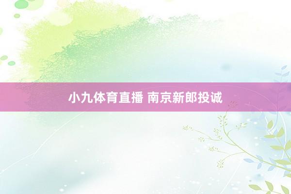 小九体育直播 南京新郎投诚