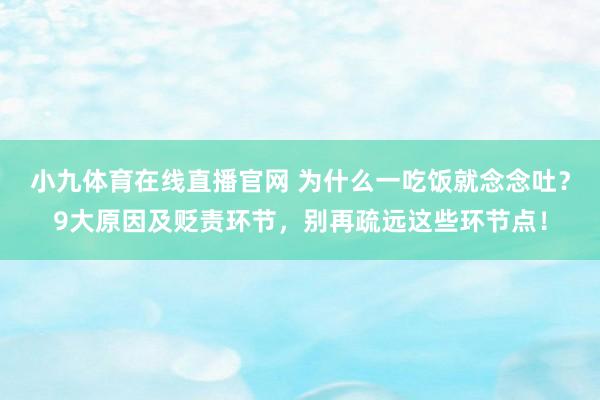 小九体育在线直播官网 为什么一吃饭就念念吐？9大原因及贬责环节，别再疏远这些环节点！