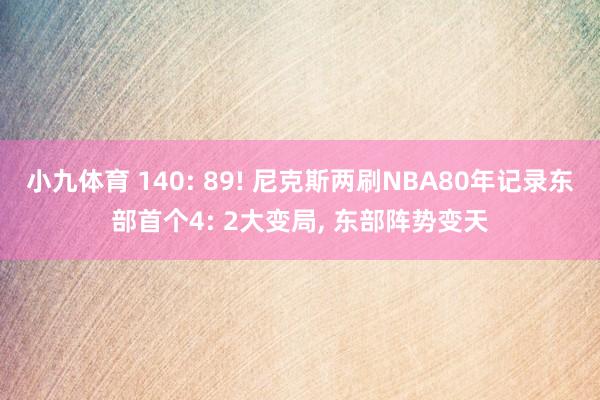 小九体育 140: 89! 尼克斯两刷NBA80年记录东部首个4: 2大变局, 东部阵势变天
